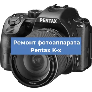 Ремонт фотоаппарата Pentax K-x в Самаре
